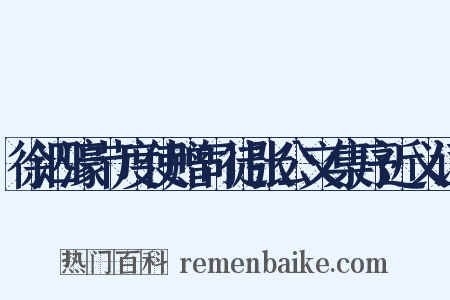 徐泗濠节度使赠司徒张公文集序近义词是什么意思的图片